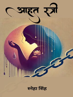 cover image of आहत स्त्री